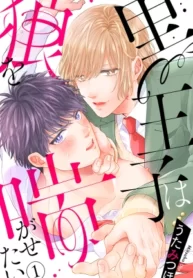 Kuro-ouji wa Ookami wo Aegasetai